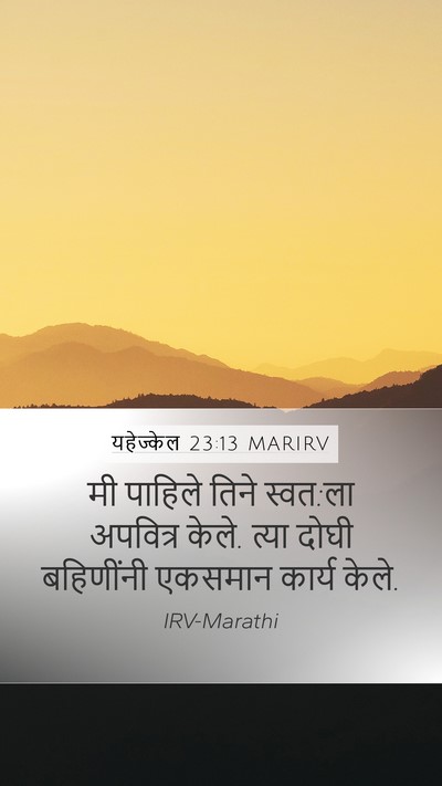 यहेज्केल 23:13 MARIRV Mobile Phone Wallpaper - मी पाहिले तिने - Mobile Bible Verse Wallpaper