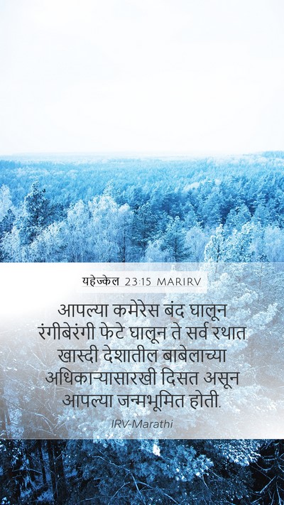 यहेज्केल 23:15 MARIRV Mobile Phone Wallpaper - आपल्या कमेरेस बंद - Mobile Bible Verse Wallpaper