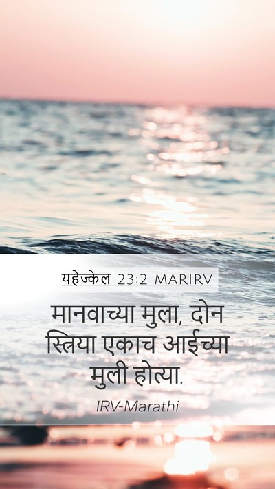 यहेज्केल 23:2 MARIRV Bible Verse Image