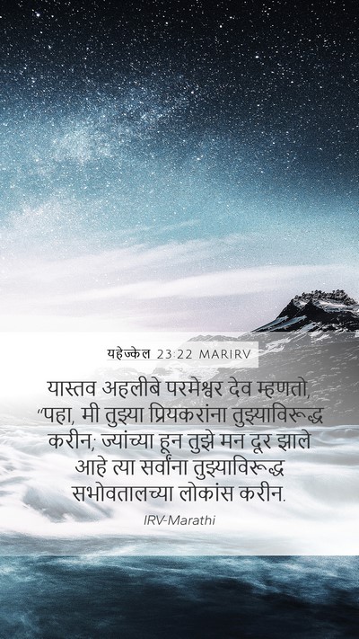 यहेज्केल 23:22 MARIRV Mobile Phone Wallpaper - यास्तव अहलीबे - Mobile Bible Verse Wallpaper