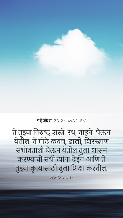 यहेज्केल 23:24 MARIRV Mobile Phone Wallpaper - ते तुझ्या विरुध्द - Mobile Bible Verse Wallpaper