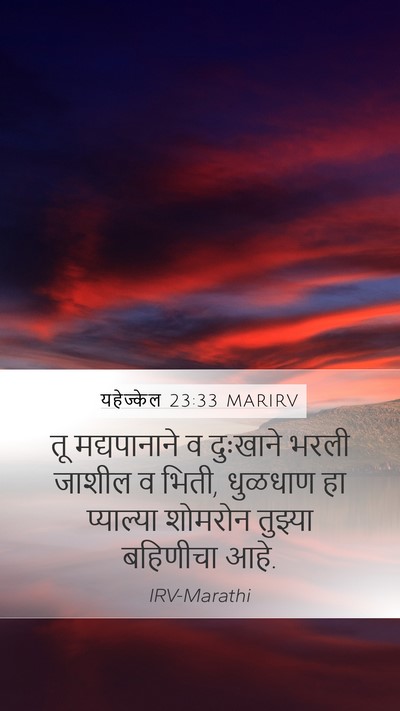 यहेज्केल 23:33 MARIRV Mobile Phone Wallpaper - तू मद्यपानाने व - Mobile Bible Verse Wallpaper