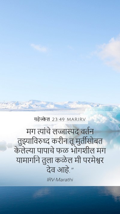 यहेज्केल 23:49 MARIRV Mobile Phone Wallpaper - मग त्यांचे - Mobile Bible Verse Wallpaper