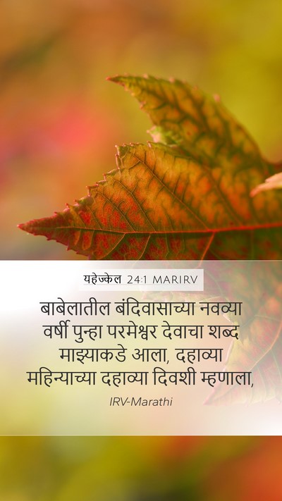 यहेज्केल 24:1 MARIRV Bible Verse Image