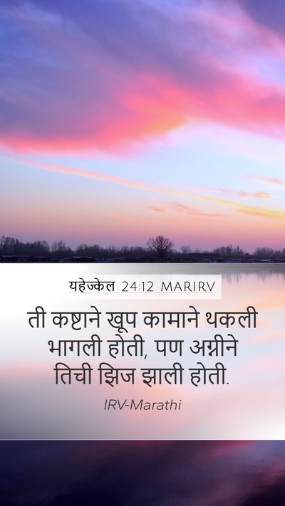 यहेज्केल 24:12 MARIRV Mobile Phone Wallpaper - ती कष्टाने खूप - Mobile Bible Verse Wallpaper