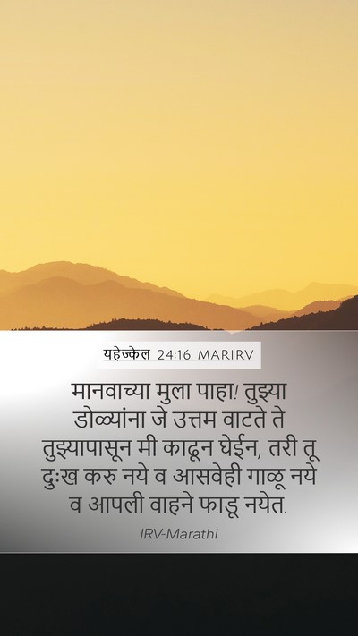 यहेज्केल 24:16 MARIRV Bible Verse Image