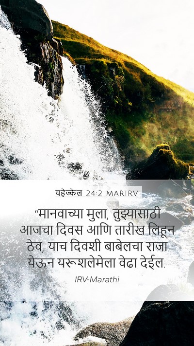 यहेज्केल 24:2 MARIRV Mobile Phone Wallpaper - “मानवाच्या मुला, - Mobile Bible Verse Wallpaper