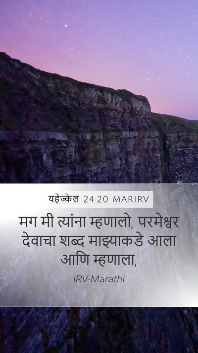 यहेज्केल 24:20 MARIRV Mobile Phone Wallpaper - मग मी त्यांना - Mobile Bible Verse Wallpaper