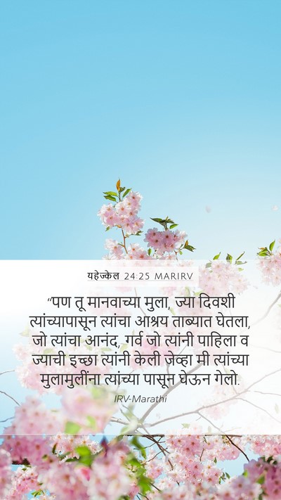 यहेज्केल 24:25 MARIRV Bible Verse Image