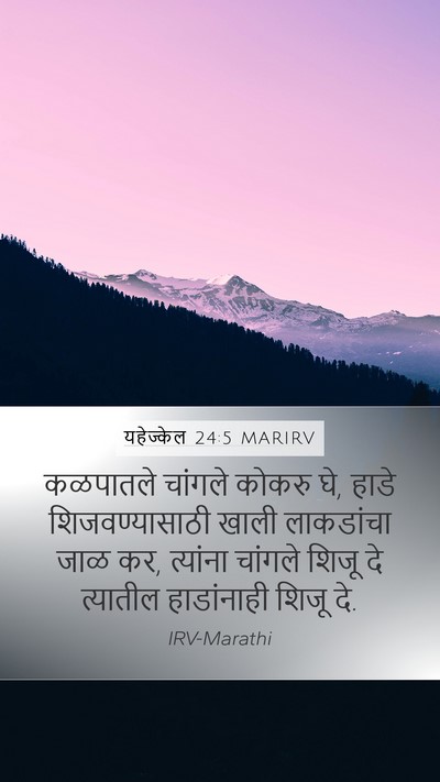 यहेज्केल 24:5 MARIRV Mobile Phone Wallpaper - कळपातले चांगले - Mobile Bible Verse Wallpaper