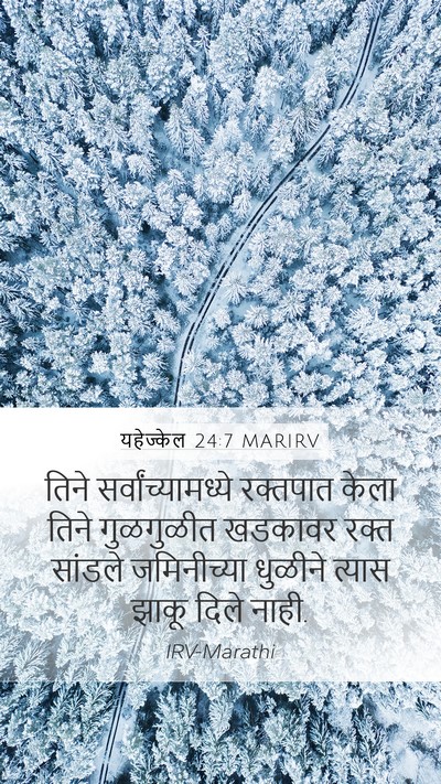 यहेज्केल 24:7 MARIRV Bible Verse Image