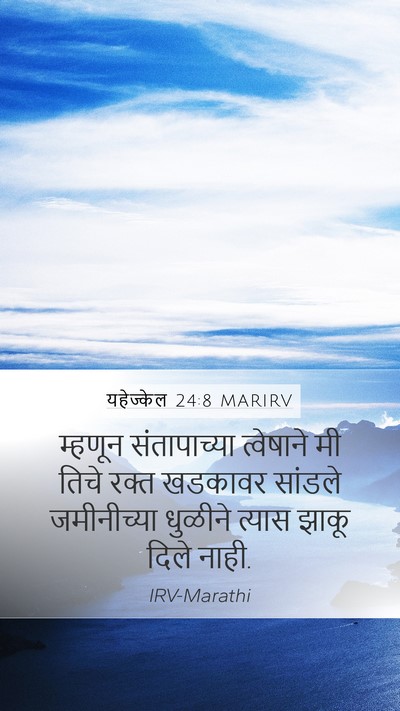 यहेज्केल 24:8 MARIRV Mobile Phone Wallpaper - म्हणून संतापाच्या - Mobile Bible Verse Wallpaper