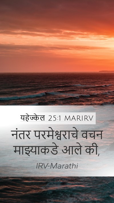 यहेज्केल 25:1 MARIRV Bible Verse Image
