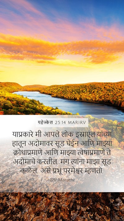 यहेज्केल 25:14 MARIRV Bible Verse Image