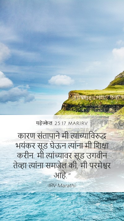 यहेज्केल 25:17 MARIRV Bible Verse Image