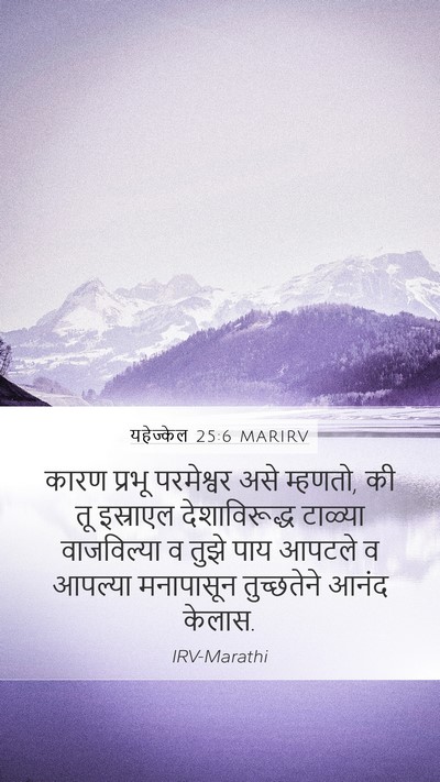यहेज्केल 25:6 MARIRV Bible Verse Image