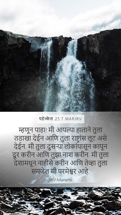 यहेज्केल 25:7 MARIRV Bible Verse Image