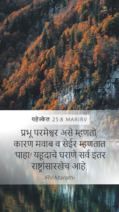 यहेज्केल 25:8 MARIRV Bible Verse Image
