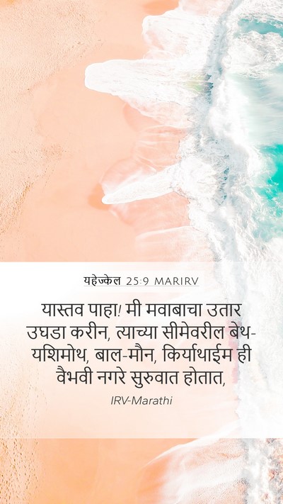यहेज्केल 25:9 MARIRV Mobile Phone Wallpaper - यास्तव पाहा! मी - Mobile Bible Verse Wallpaper