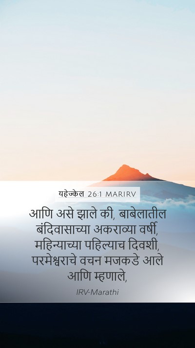 यहेज्केल 26:1 MARIRV Mobile Phone Wallpaper - आणि असे झाले की, - Mobile Bible Verse Wallpaper
