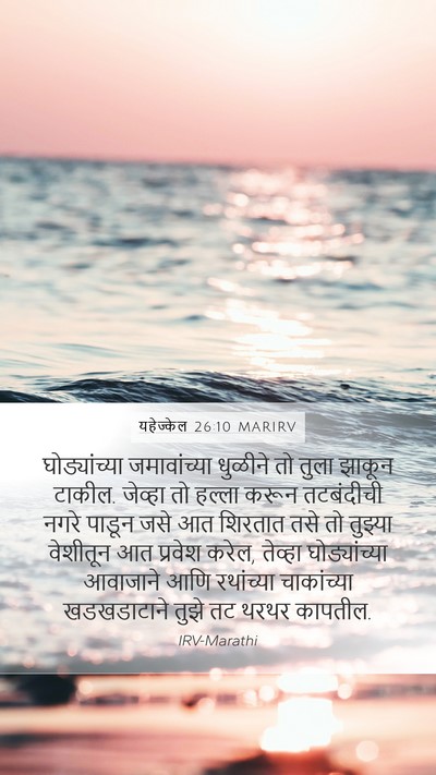 यहेज्केल 26:10 MARIRV Bible Verse Image