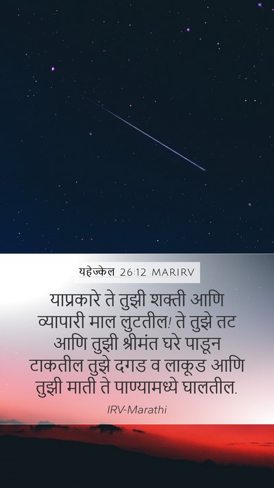 यहेज्केल 26:12 MARIRV Bible Verse Image