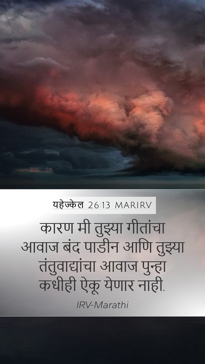 यहेज्केल 26:13 MARIRV Bible Verse Image