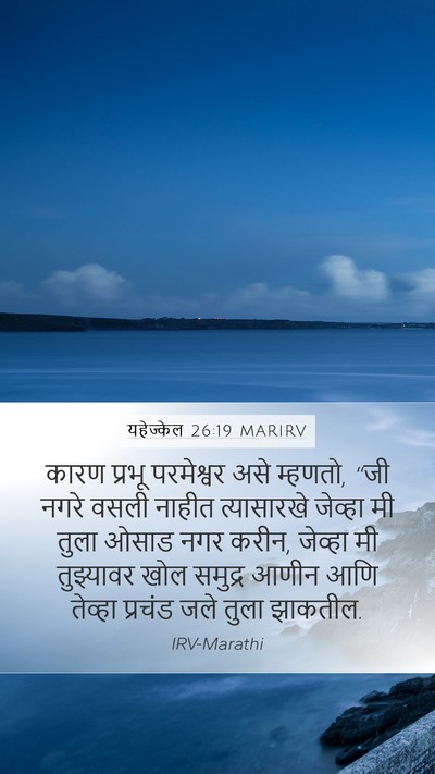 यहेज्केल 26:19 MARIRV Mobile Phone Wallpaper - कारण प्रभू - Mobile Bible Verse Wallpaper