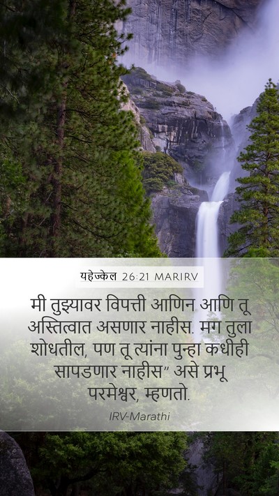 यहेज्केल 26:21 MARIRV Bible Verse Image