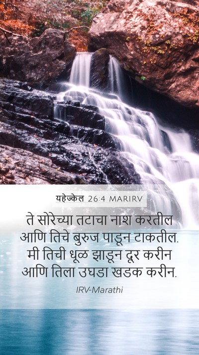 यहेज्केल 26:4 MARIRV Bible Verse Image
