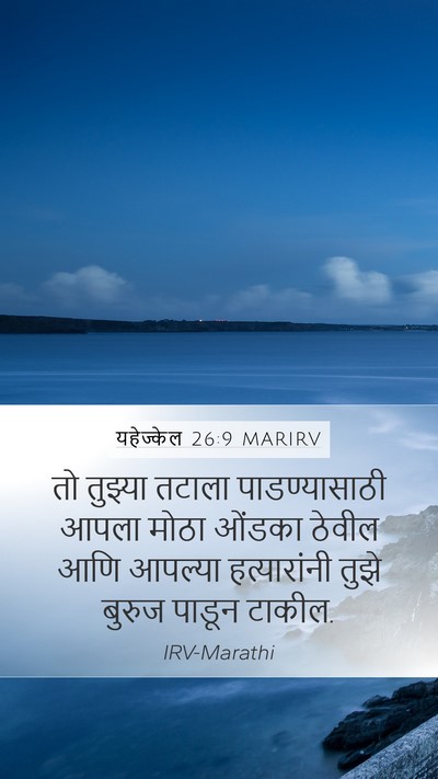 यहेज्केल 26:9 MARIRV Bible Verse Image