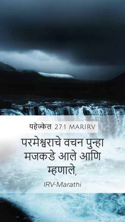 यहेज्केल 27:1 MARIRV Mobile Phone Wallpaper - परमेश्वराचे वचन - Mobile Bible Verse Wallpaper