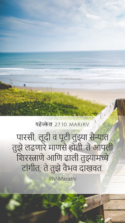 यहेज्केल 27:10 MARIRV Bible Verse Image