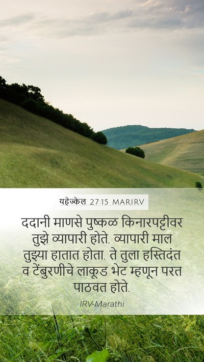 यहेज्केल 27:15 MARIRV Mobile Phone Wallpaper - ददानी माणसे - Mobile Bible Verse Wallpaper