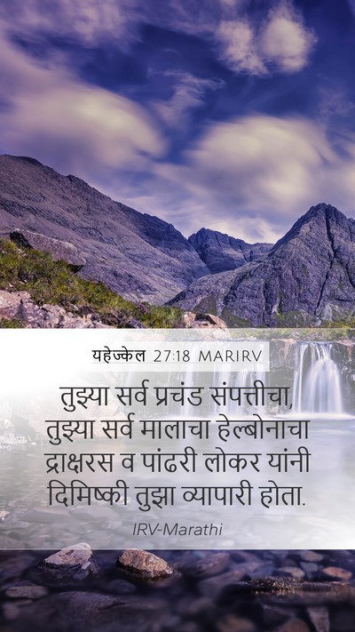 यहेज्केल 27:18 MARIRV Bible Verse Image