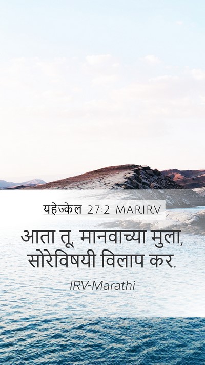 यहेज्केल 27:2 MARIRV Bible Verse Image