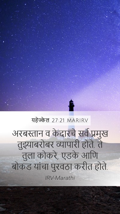 यहेज्केल 27:21 MARIRV Bible Verse Image