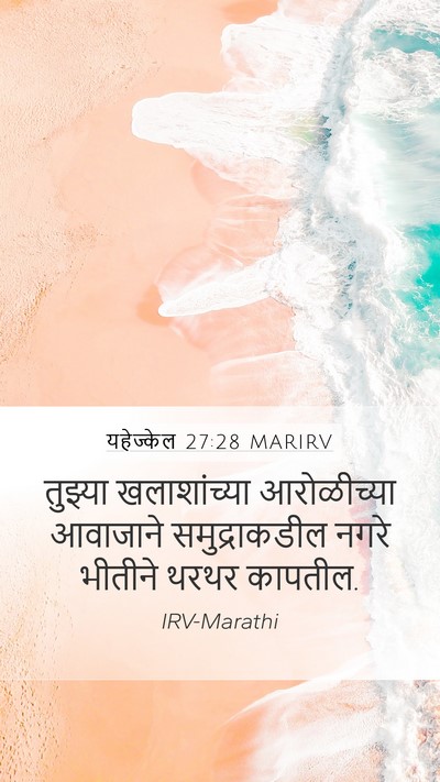 यहेज्केल 27:28 MARIRV Bible Verse Image