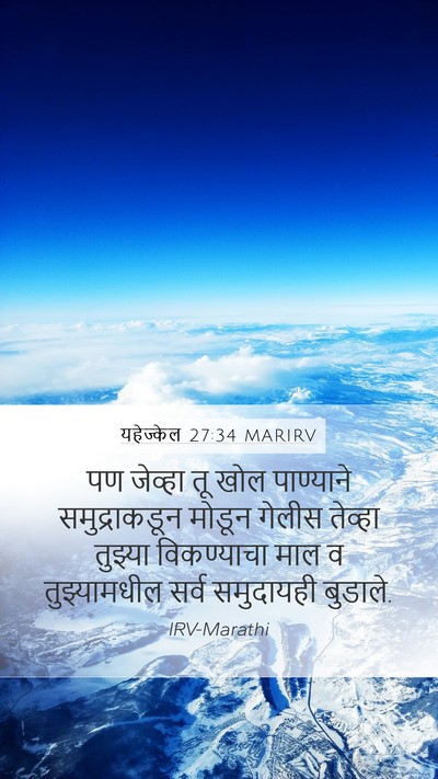 यहेज्केल 27:34 MARIRV Bible Verse Image