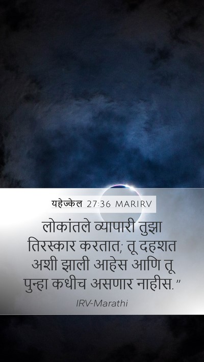 यहेज्केल 27:36 MARIRV Mobile Phone Wallpaper - लोकांतले व्यापारी - Mobile Bible Verse Wallpaper