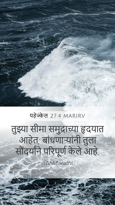 यहेज्केल 27:4 MARIRV Bible Verse Image