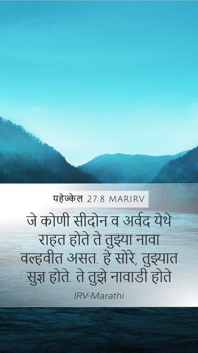 यहेज्केल 27:8 MARIRV Bible Verse Image