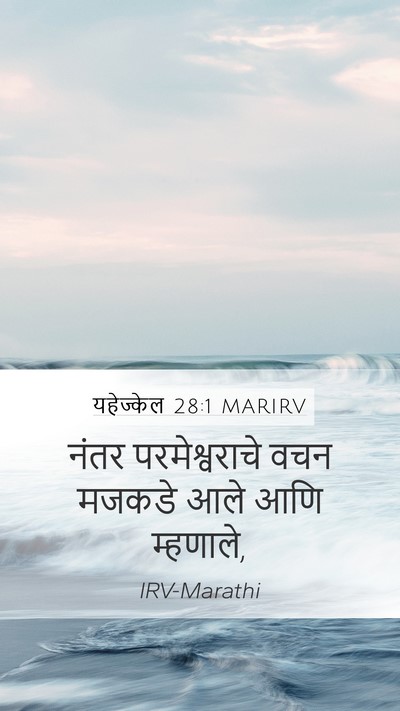 यहेज्केल 28:1 MARIRV Mobile Phone Wallpaper - नंतर परमेश्वराचे - Mobile Bible Verse Wallpaper