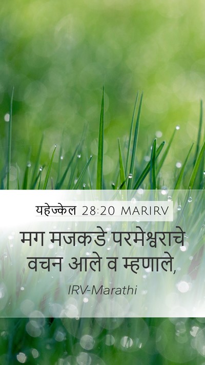 यहेज्केल 28:20 MARIRV Mobile Phone Wallpaper - मग मजकडे - Mobile Bible Verse Wallpaper
