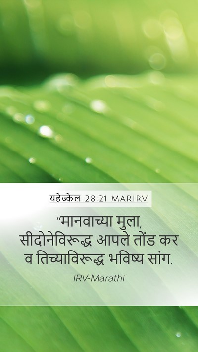 यहेज्केल 28:21 MARIRV Bible Verse Image