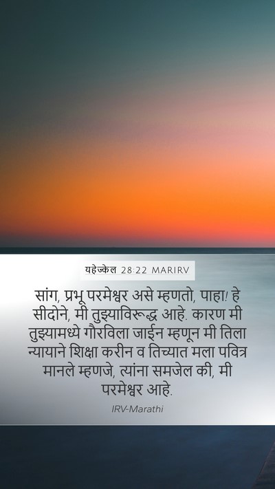 यहेज्केल 28:22 MARIRV Bible Verse Image