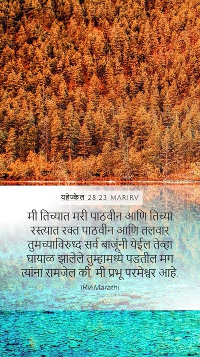 यहेज्केल 28:23 MARIRV Bible Verse Image