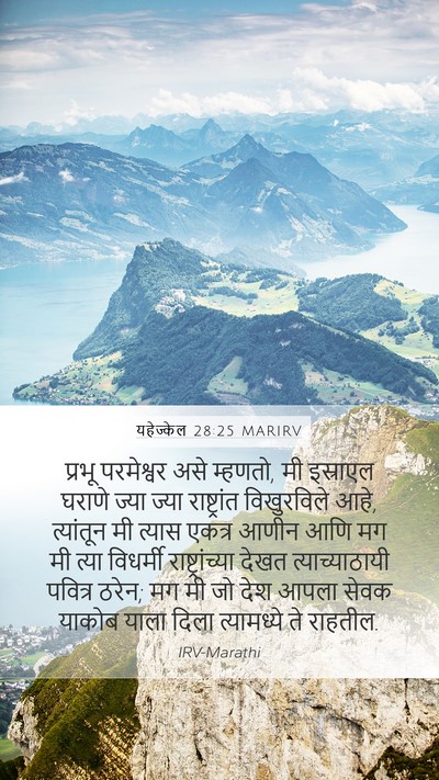 यहेज्केल 28:25 MARIRV Bible Verse Image