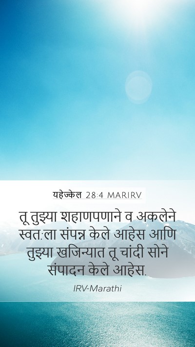 यहेज्केल 28:4 MARIRV Bible Verse Image