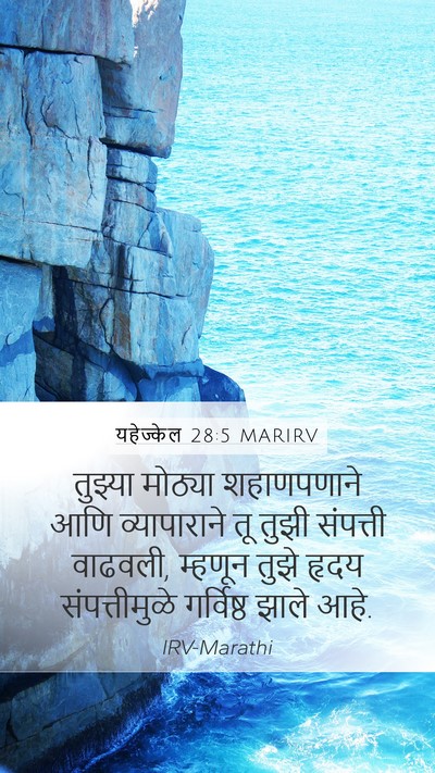 यहेज्केल 28:5 MARIRV Mobile Phone Wallpaper - तुझ्या मोठ्या - Mobile Bible Verse Wallpaper